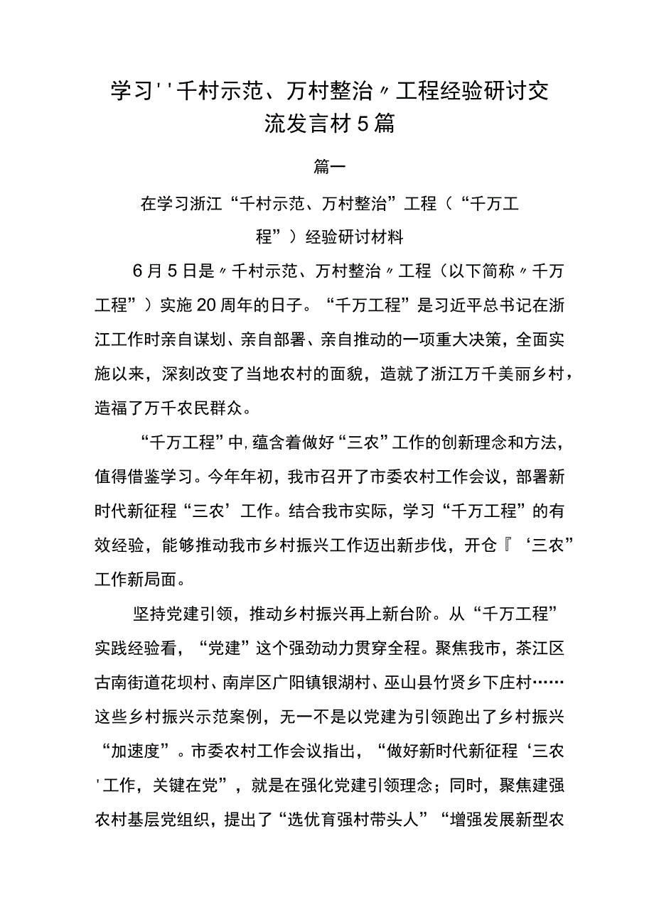 学习千村示范万村整治工程经验研讨交流发言材5篇.docx_第1页