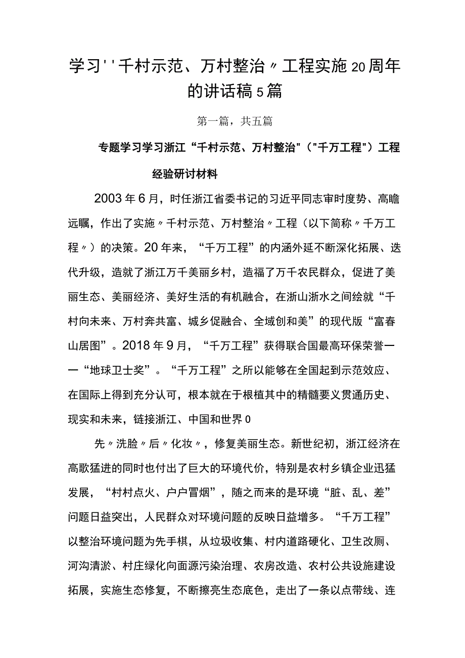 学习千村示范万村整治工程实施20周年的讲话稿5篇.docx_第1页