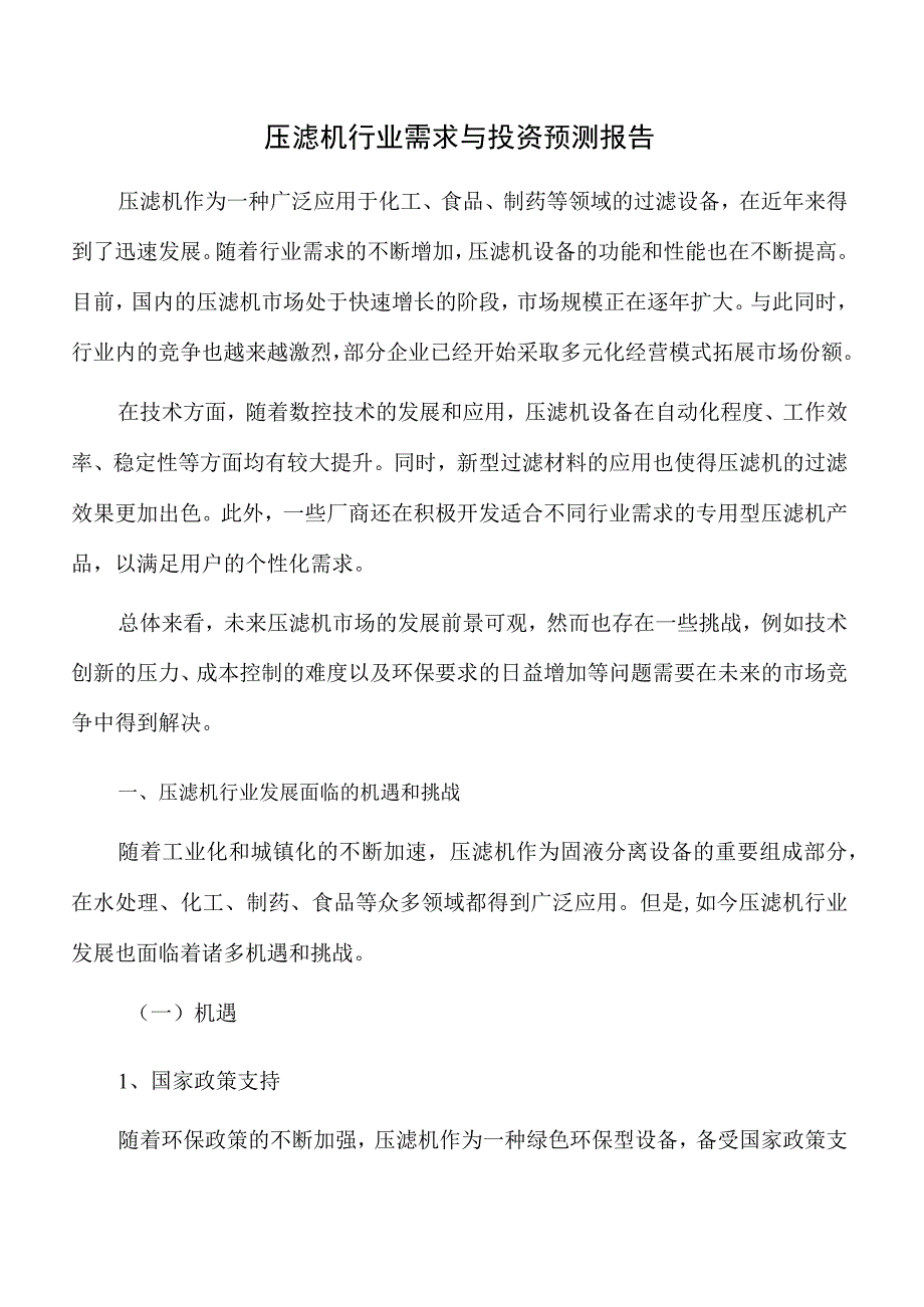 压滤机行业需求与投资预测报告.docx_第1页