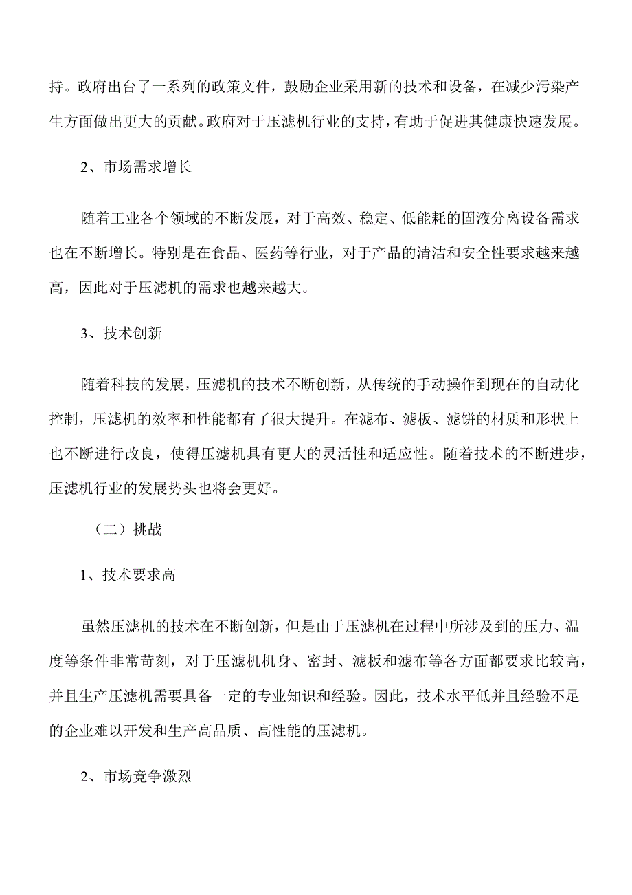 压滤机行业需求与投资预测报告.docx_第2页