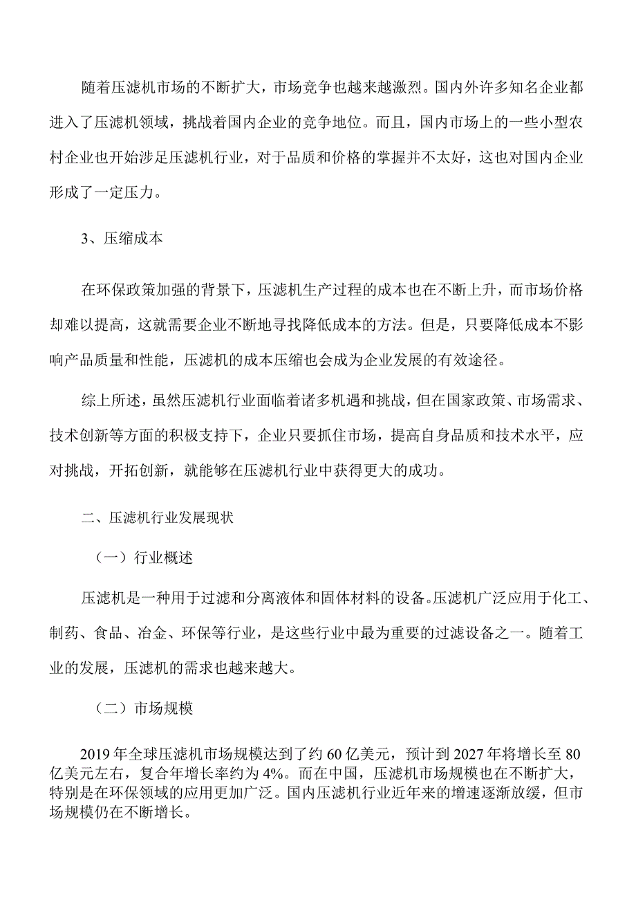 压滤机行业需求与投资预测报告.docx_第3页