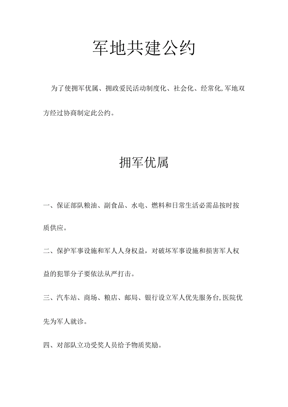 军地共建公约.docx_第1页