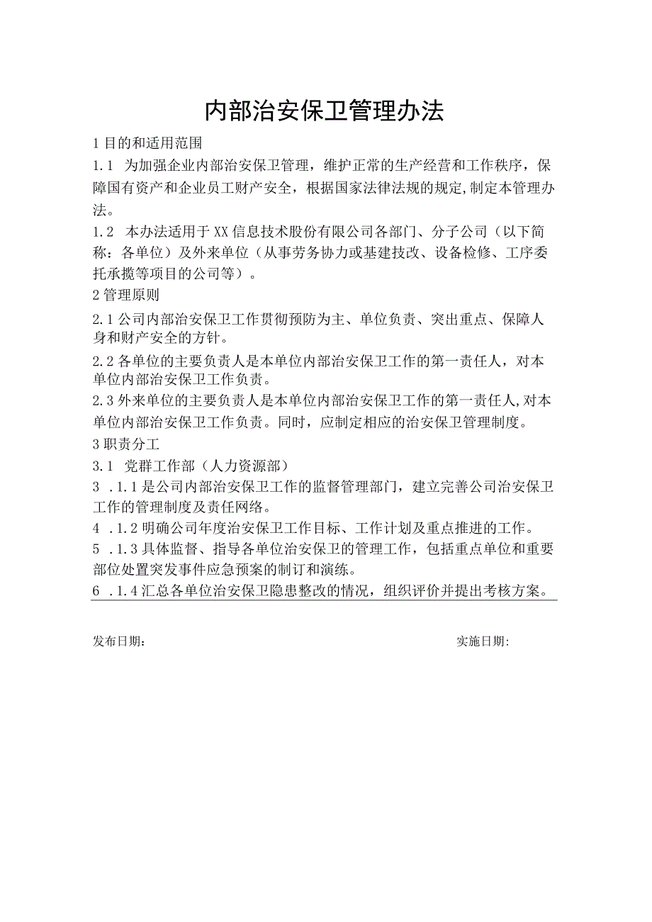 内部治安保卫管理办法.docx_第1页