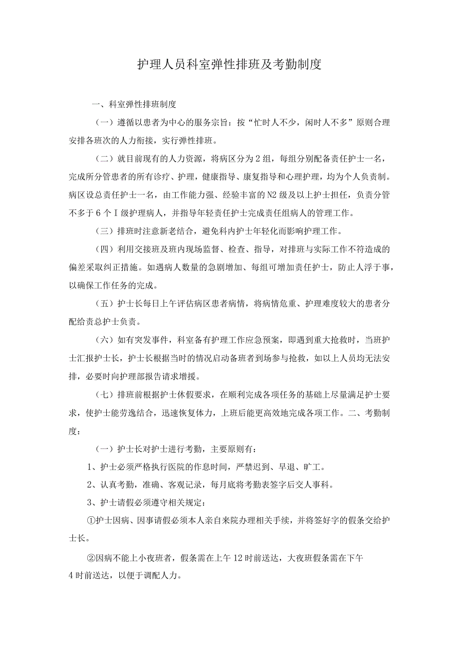 护理人员科室弹性排班考勤制度及护理人员紧急调配方案及流程.docx_第1页