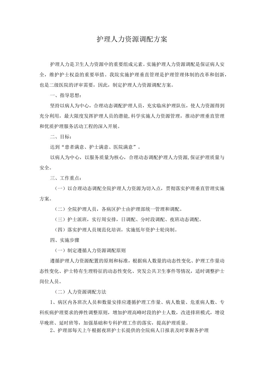 护理人员科室弹性排班考勤制度及护理人员紧急调配方案及流程.docx_第3页