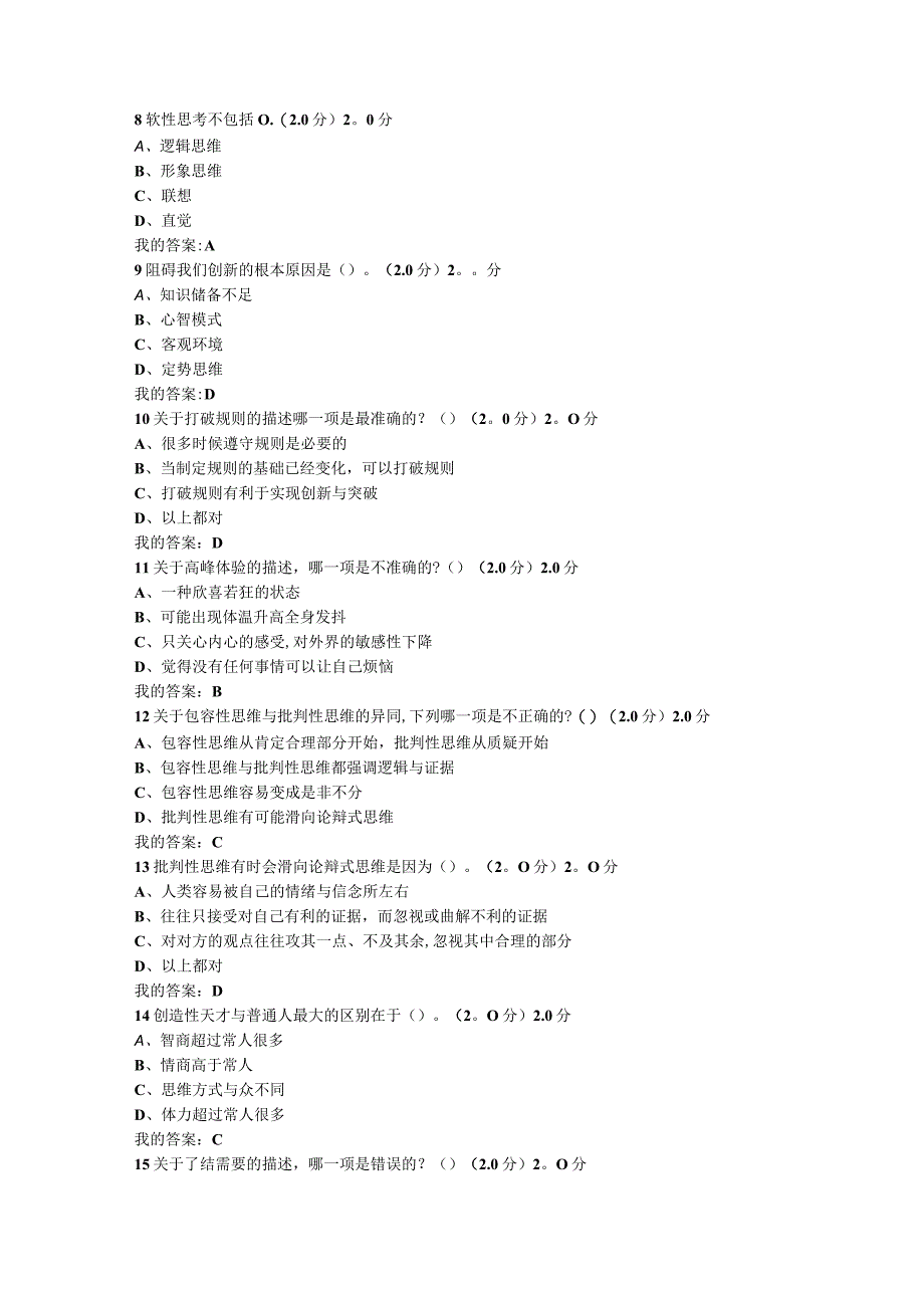 创新思维训练期末试题答案.docx_第2页