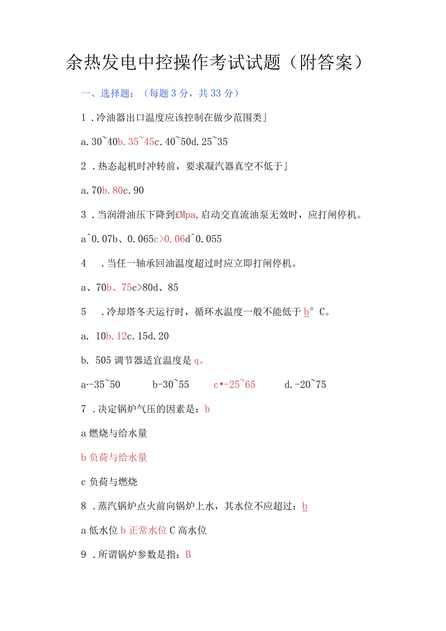 余热发电中控操作考试试题附答案.docx_第1页