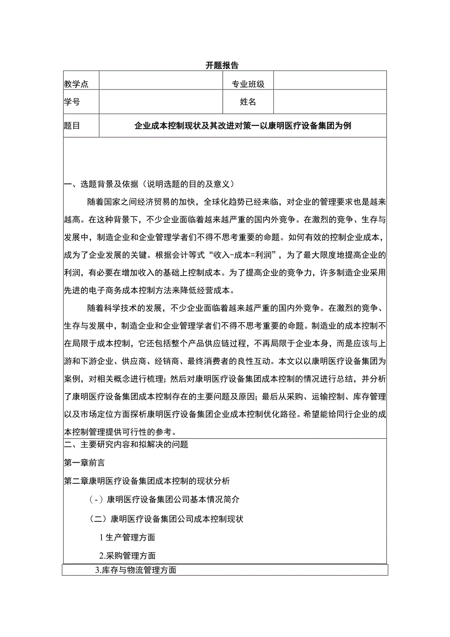 企业成本控制问题探究—以康明医疗设备集团为例开题报告含提纲.docx_第1页