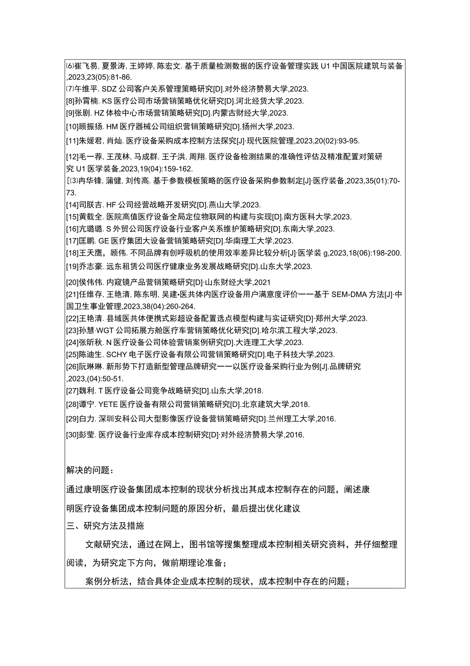 企业成本控制问题探究—以康明医疗设备集团为例开题报告含提纲.docx_第3页