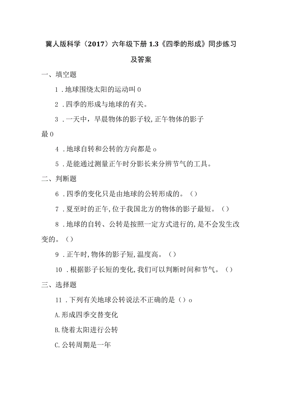 冀人版科学2017六年级下册13《四季的形成》同步练习及答案.docx_第1页