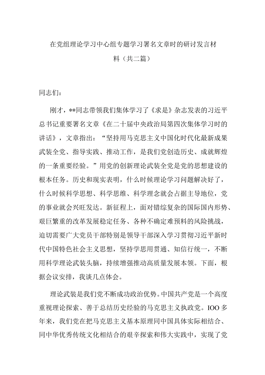 在党组理论学习中心组专题学习署名文章时的研讨发言材料共二篇.docx_第1页