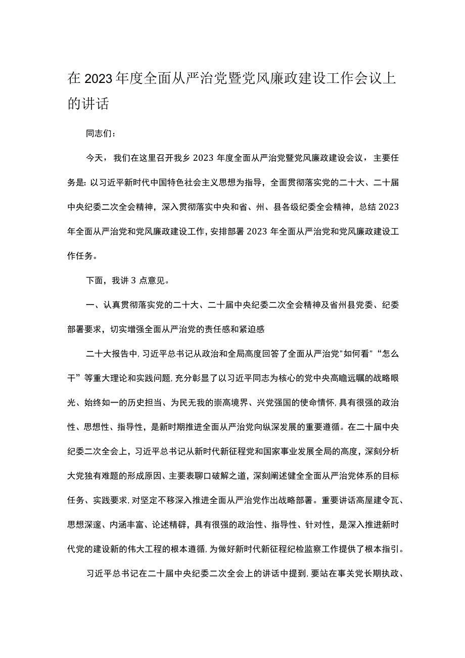 在2023年度全面从严治党暨党风廉政建设工作会议上的讲话.docx_第1页