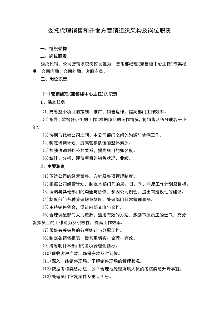 委托代理销售和开发方营销组织架构及岗位职责4.docx_第1页