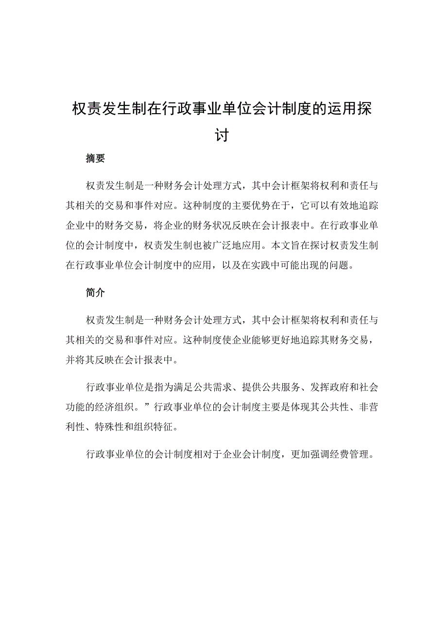 权责发生制在行政事业单位会计制度的运用探讨.docx_第1页