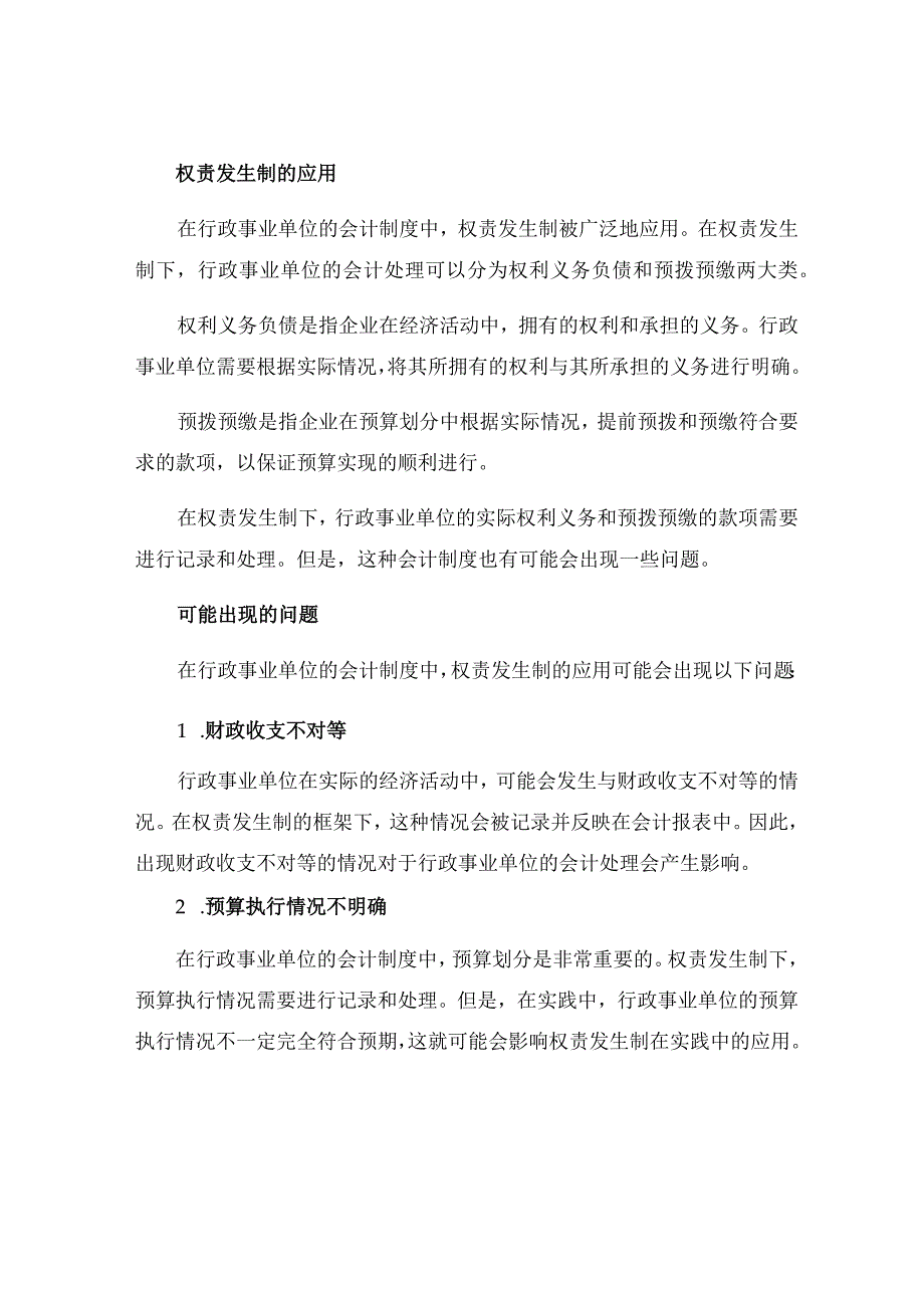 权责发生制在行政事业单位会计制度的运用探讨.docx_第2页