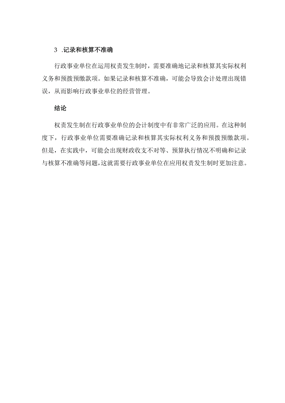 权责发生制在行政事业单位会计制度的运用探讨.docx_第3页