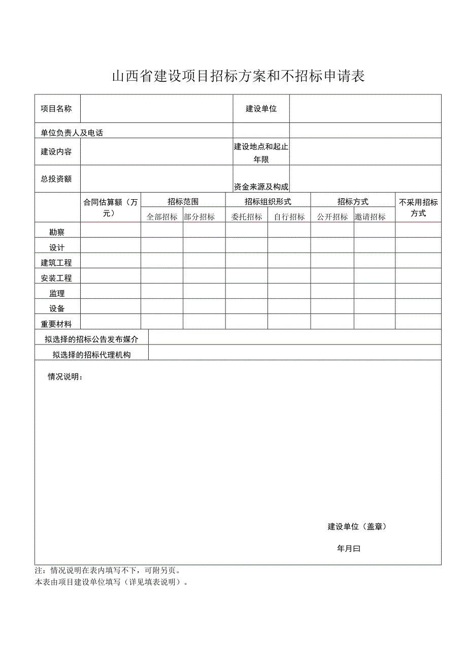 招标方案和不招标申请表.docx_第1页