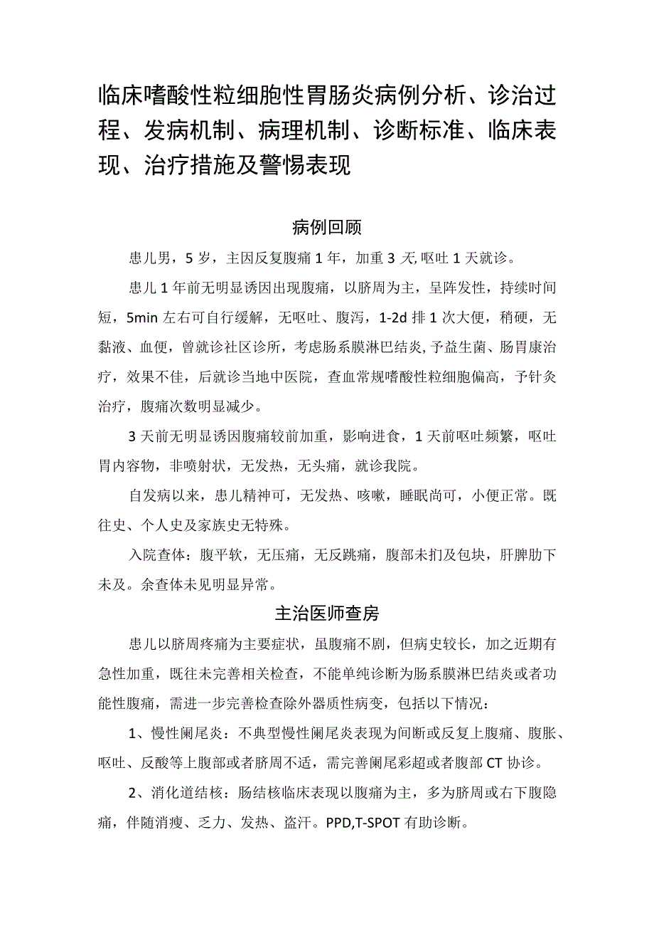 临床嗜酸性粒细胞性胃肠炎病例分析诊治过程发病机制病理机制诊断标准临床表现治疗措施及警惕表现.docx_第1页