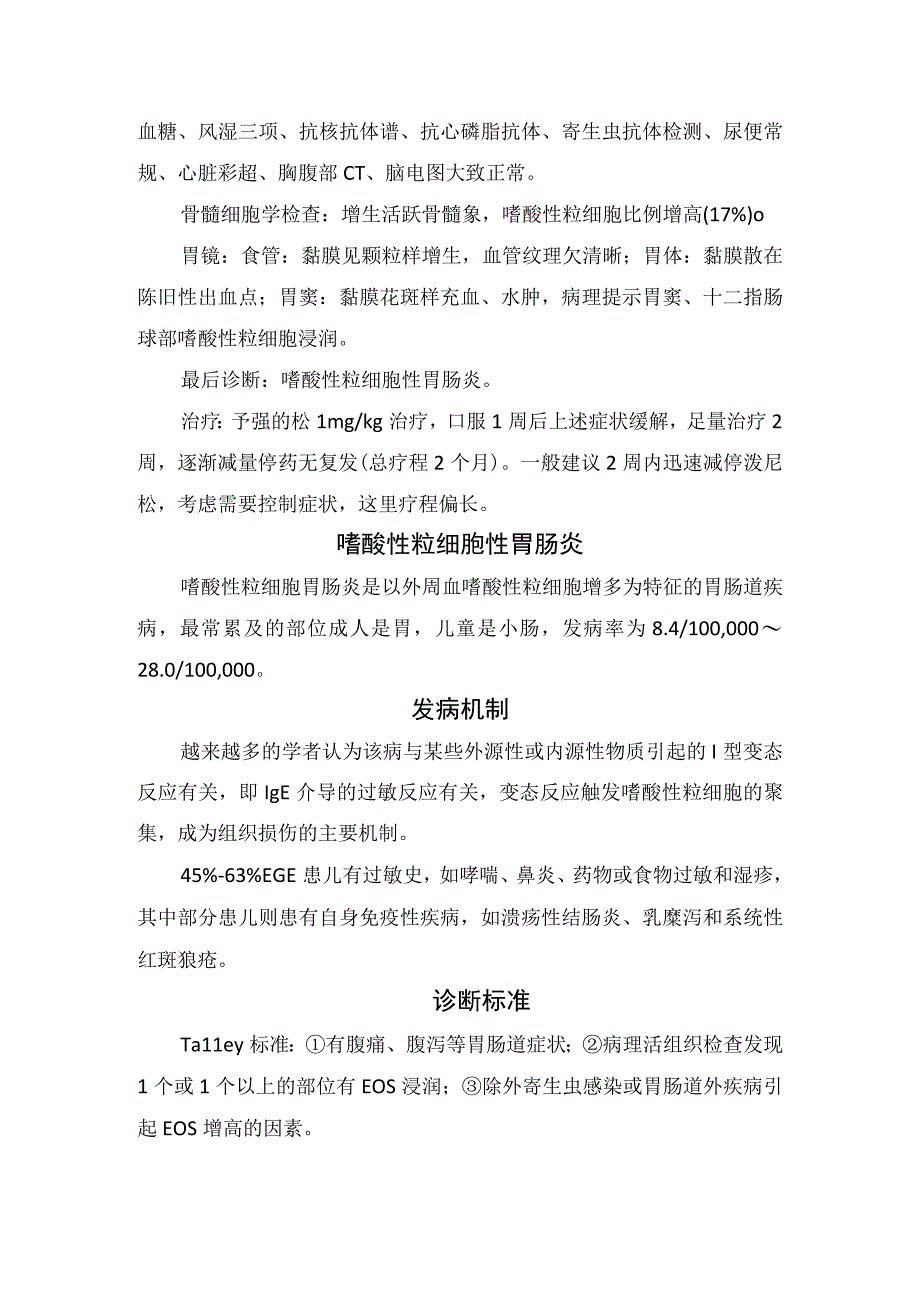 临床嗜酸性粒细胞性胃肠炎病例分析诊治过程发病机制病理机制诊断标准临床表现治疗措施及警惕表现.docx_第3页