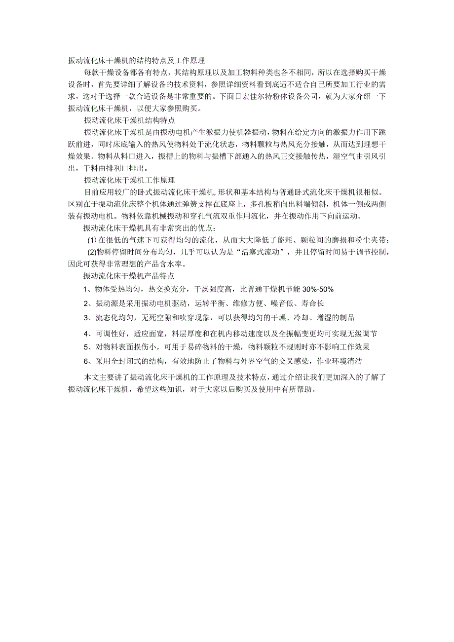 振动流化床干燥机的结构特点及工作原理 烘干机.docx_第1页