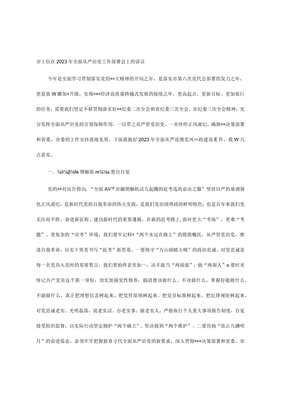 市工信在2023年全面从严治党工作部署会上的讲话.docx_第1页