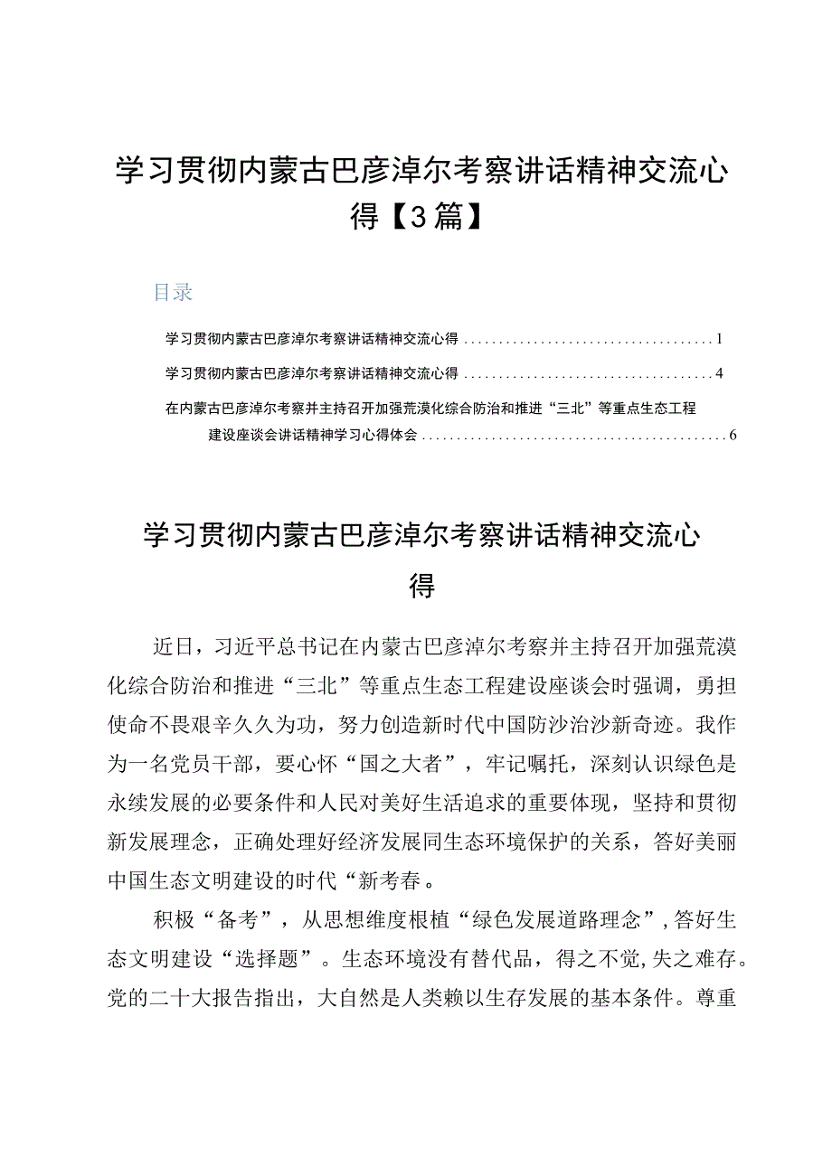 学习贯彻内蒙古巴彦淖尔考察讲话精神交流心得3篇.docx_第1页