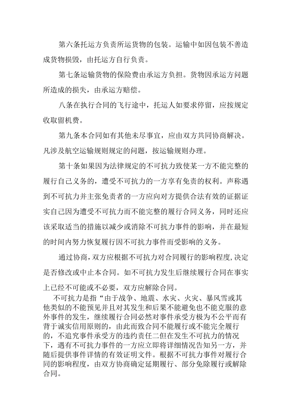 协商航空飞机空运备忘协议书.docx_第2页