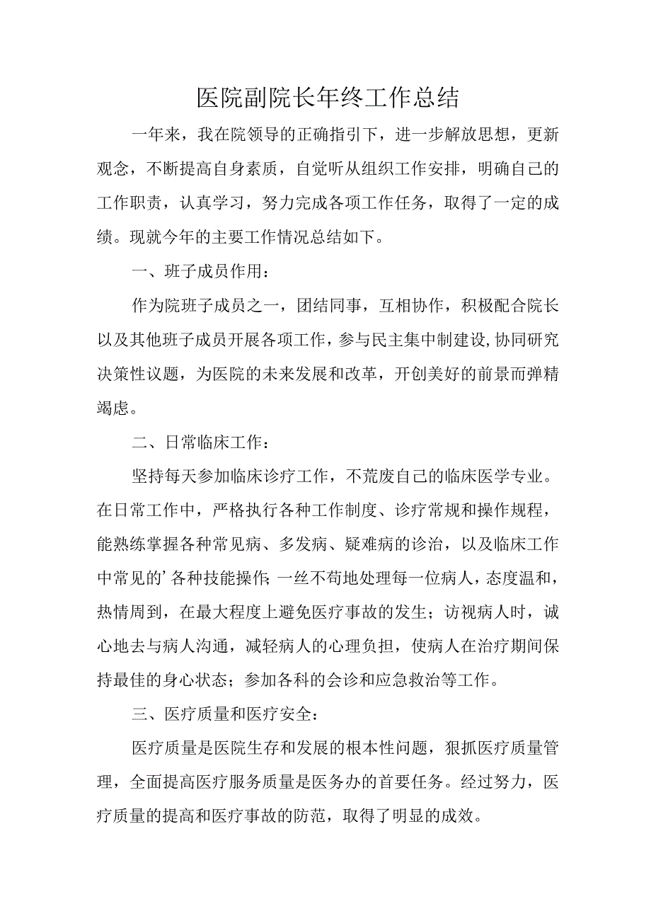 医院副院长年终工作总结.docx_第1页