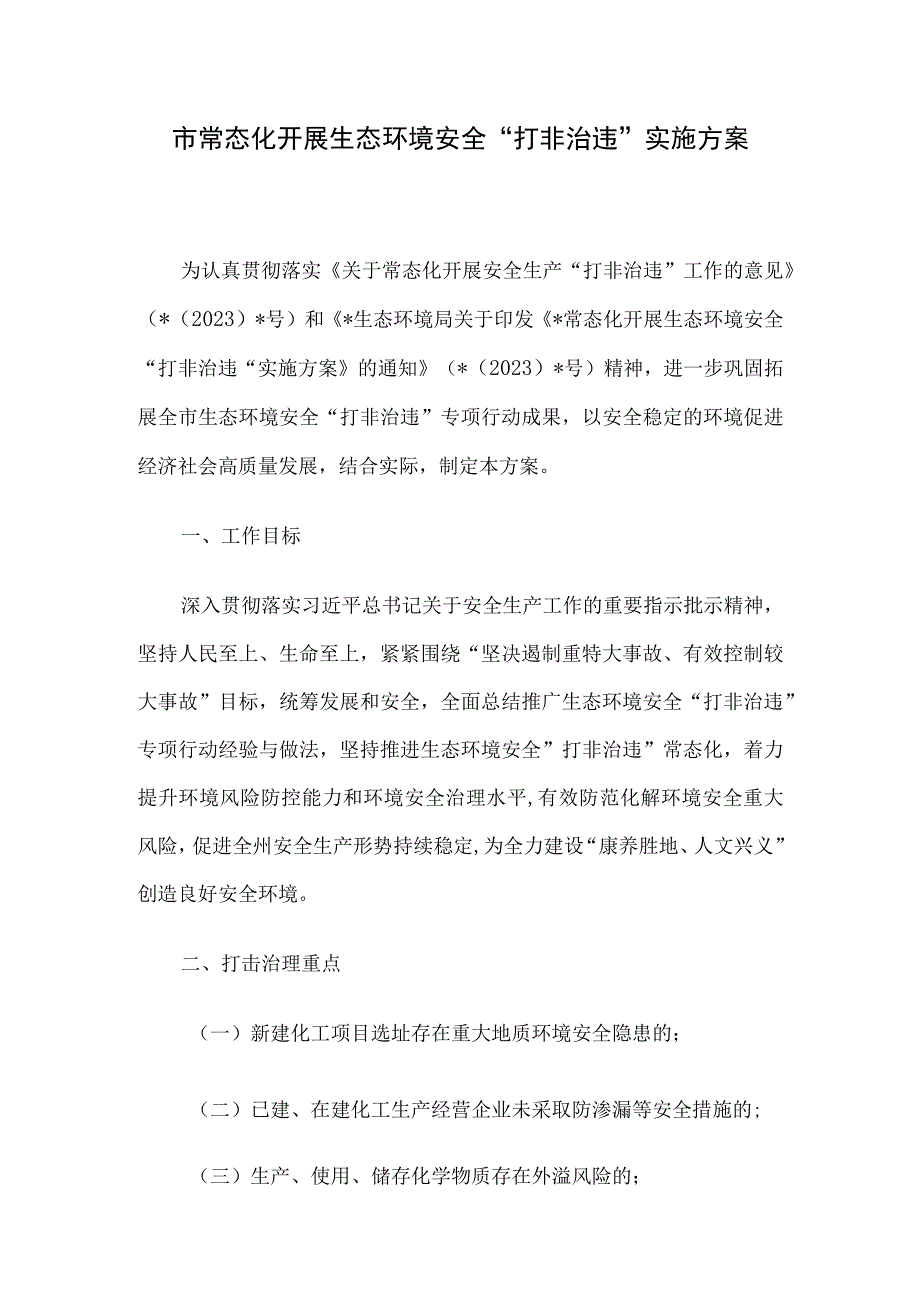 市常态化开展生态环境安全打非治违实施方案.docx_第1页