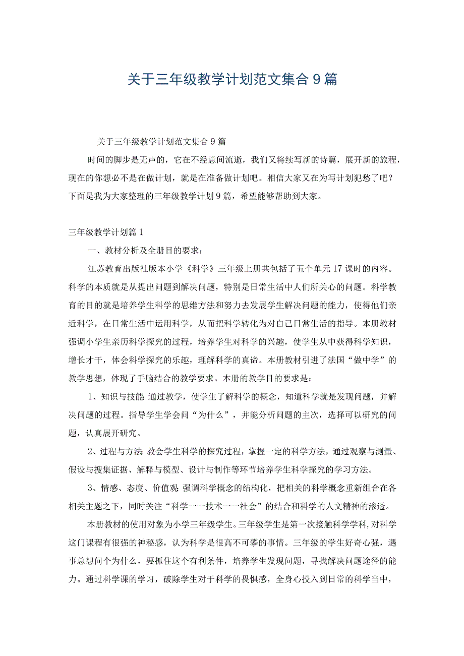 关于三年级教学计划范文集合9篇.docx_第1页