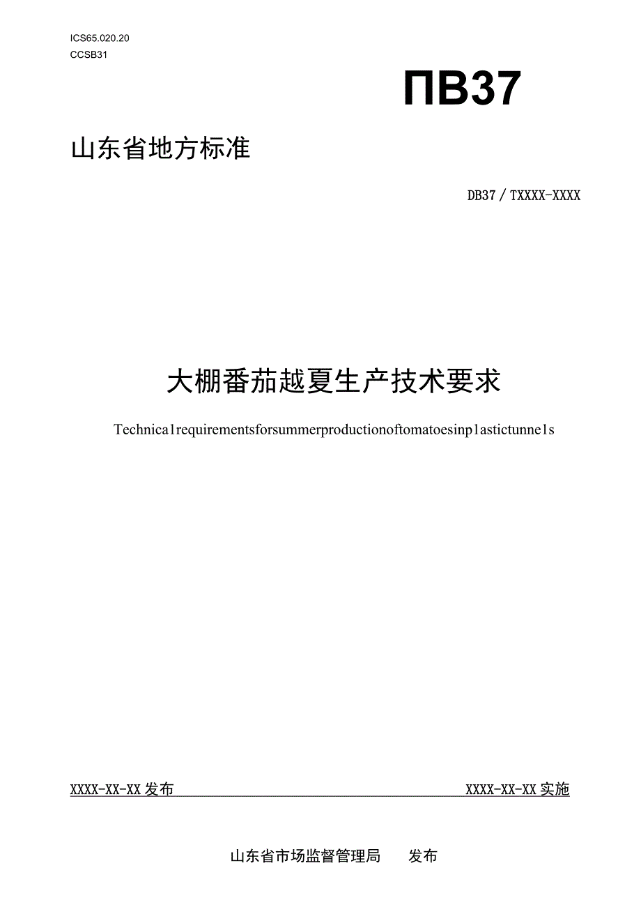 大棚番茄越夏生产技术要求_地方标准格式审查稿.docx_第1页