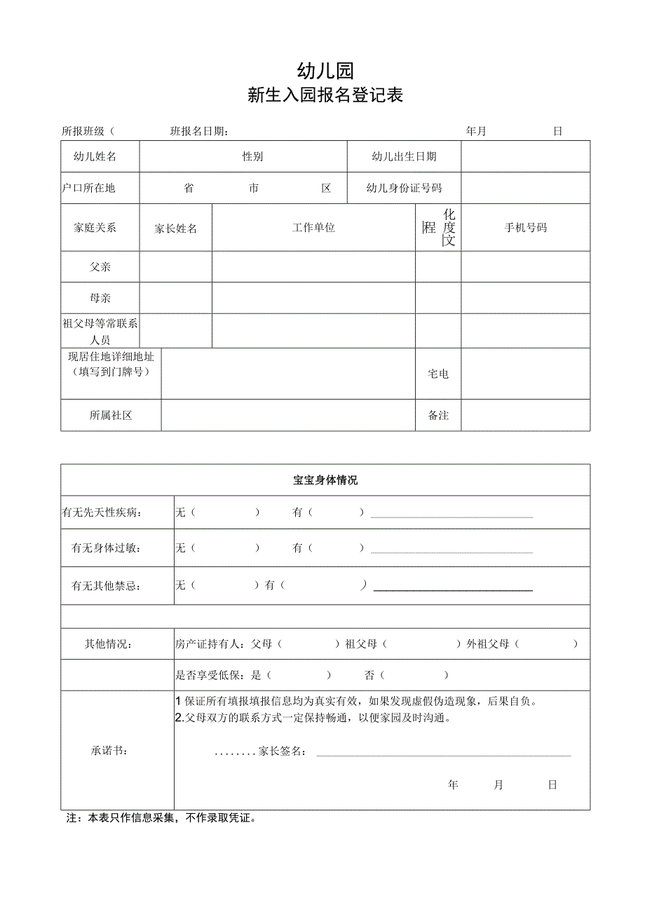 幼儿园新生入园报名登记表.docx_第1页