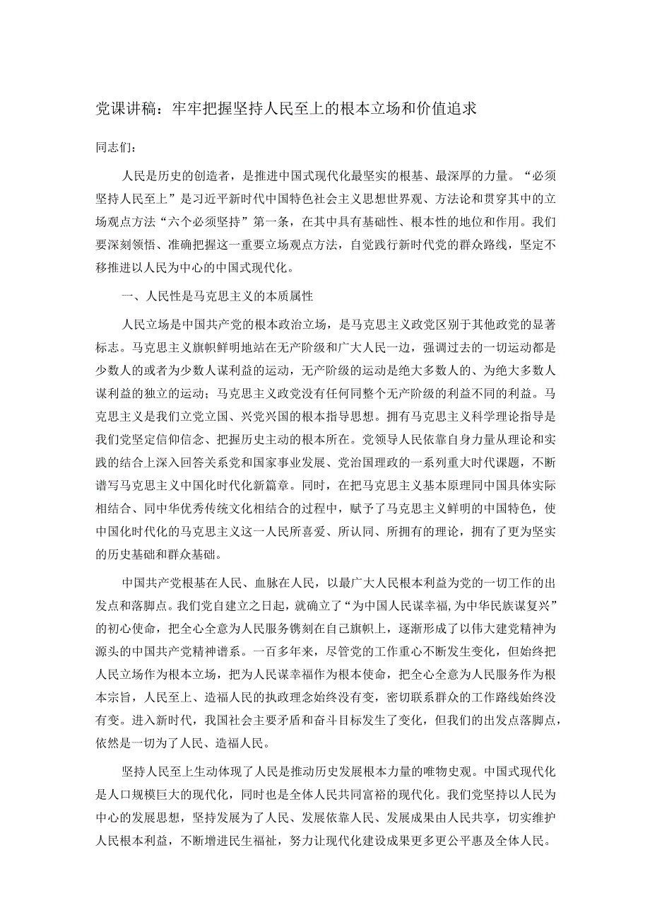 党课讲稿：牢牢把握坚持人民至上的根本立场和价值追求.docx_第1页