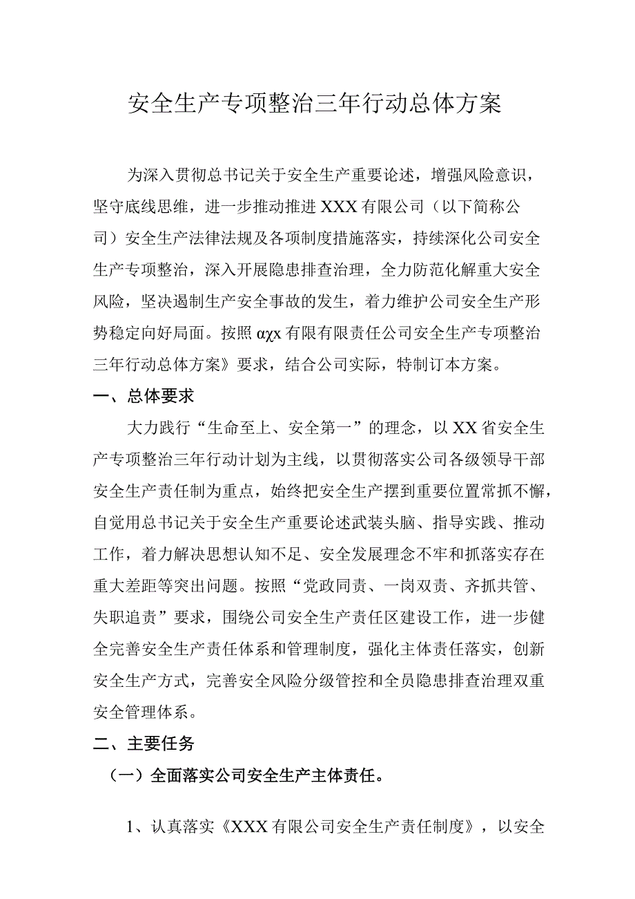 安全生产专项整治三年行动总体方案通用模板.docx_第1页