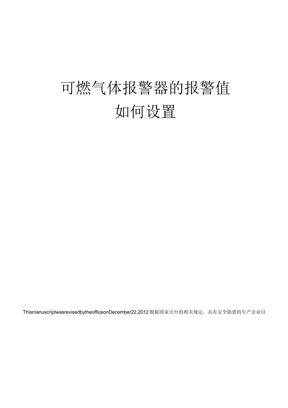 可燃气体报警器的报警值如何设置.docx_第1页