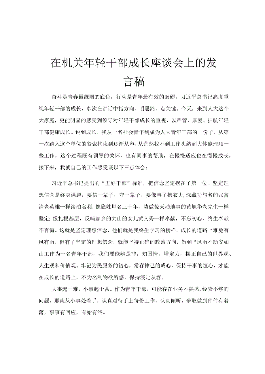 在机关年轻干部成长座谈会上的发言稿.docx_第1页