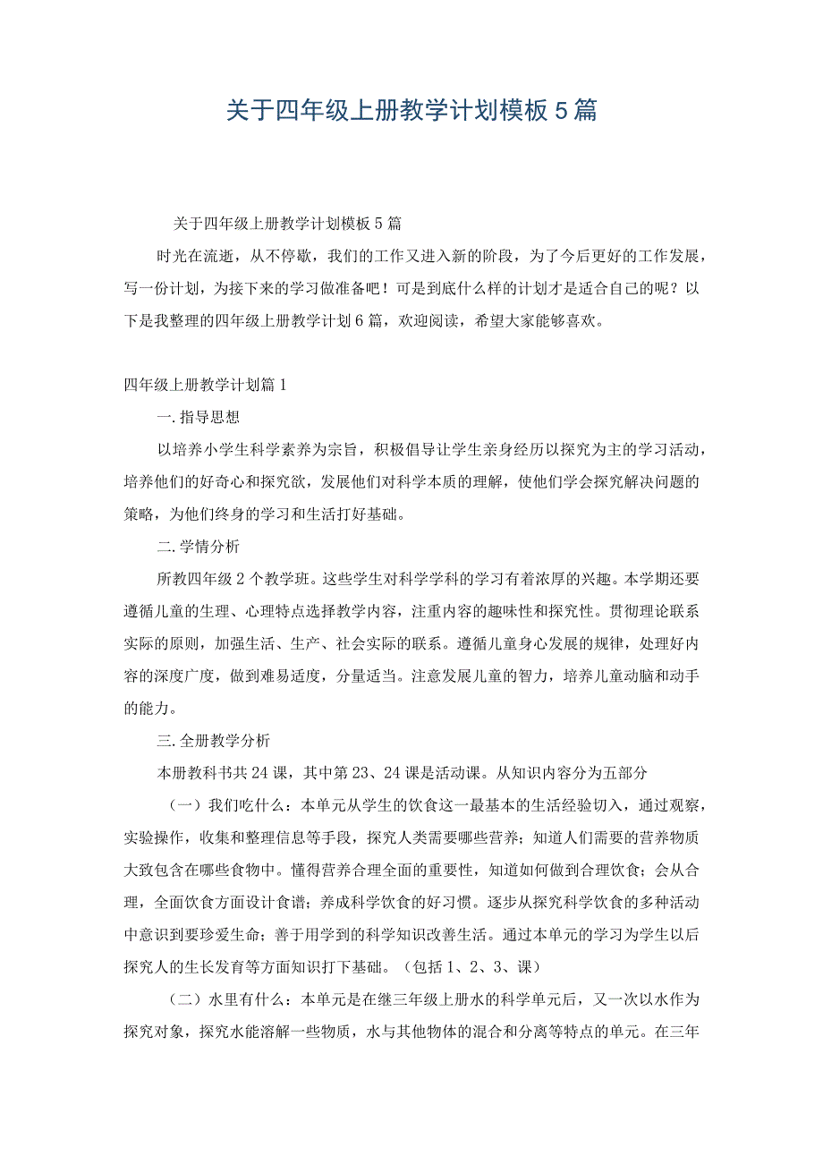 关于四年级上册教学计划模板5篇.docx_第1页