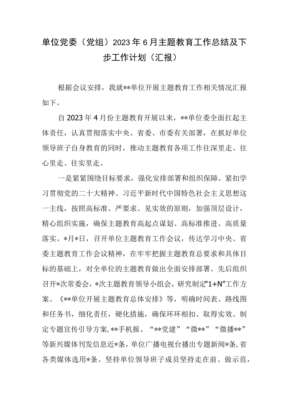 单位党委党组2023年6月上半年主题教育工作总结及下步工作计划汇报.docx_第1页