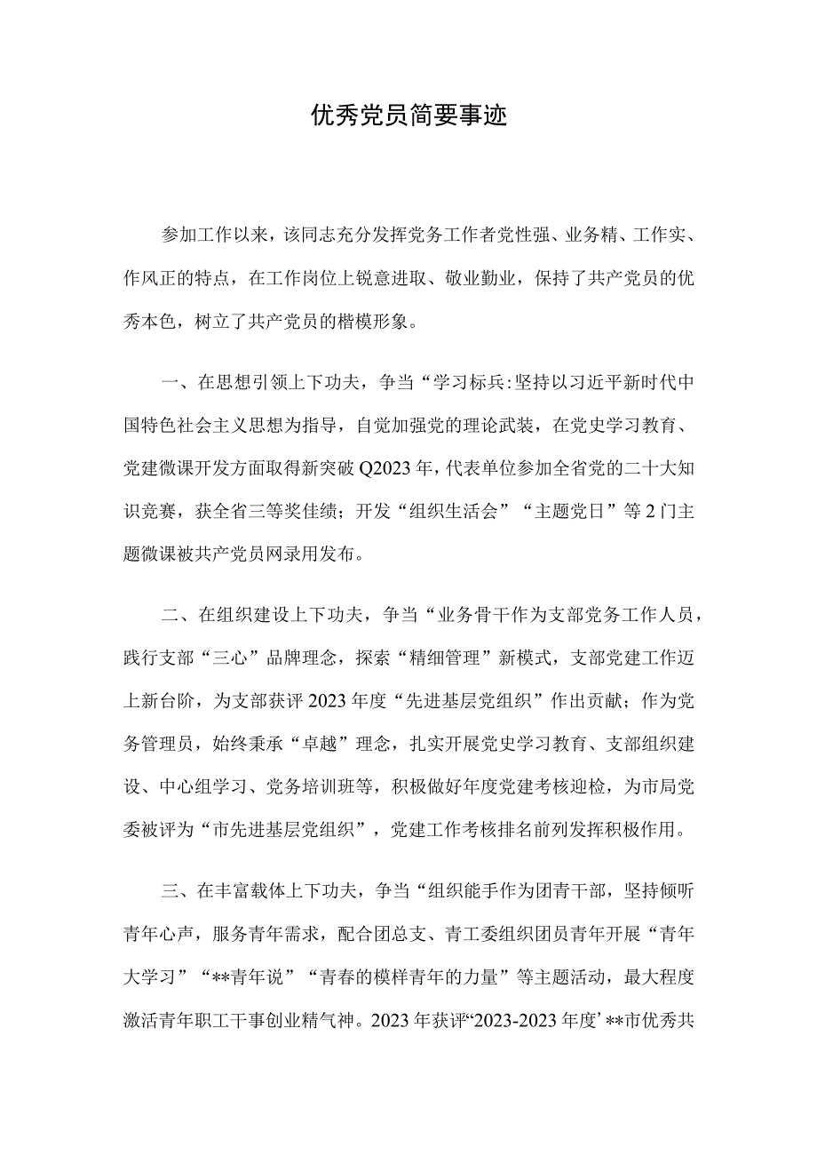 优秀党员简要事迹.docx_第1页