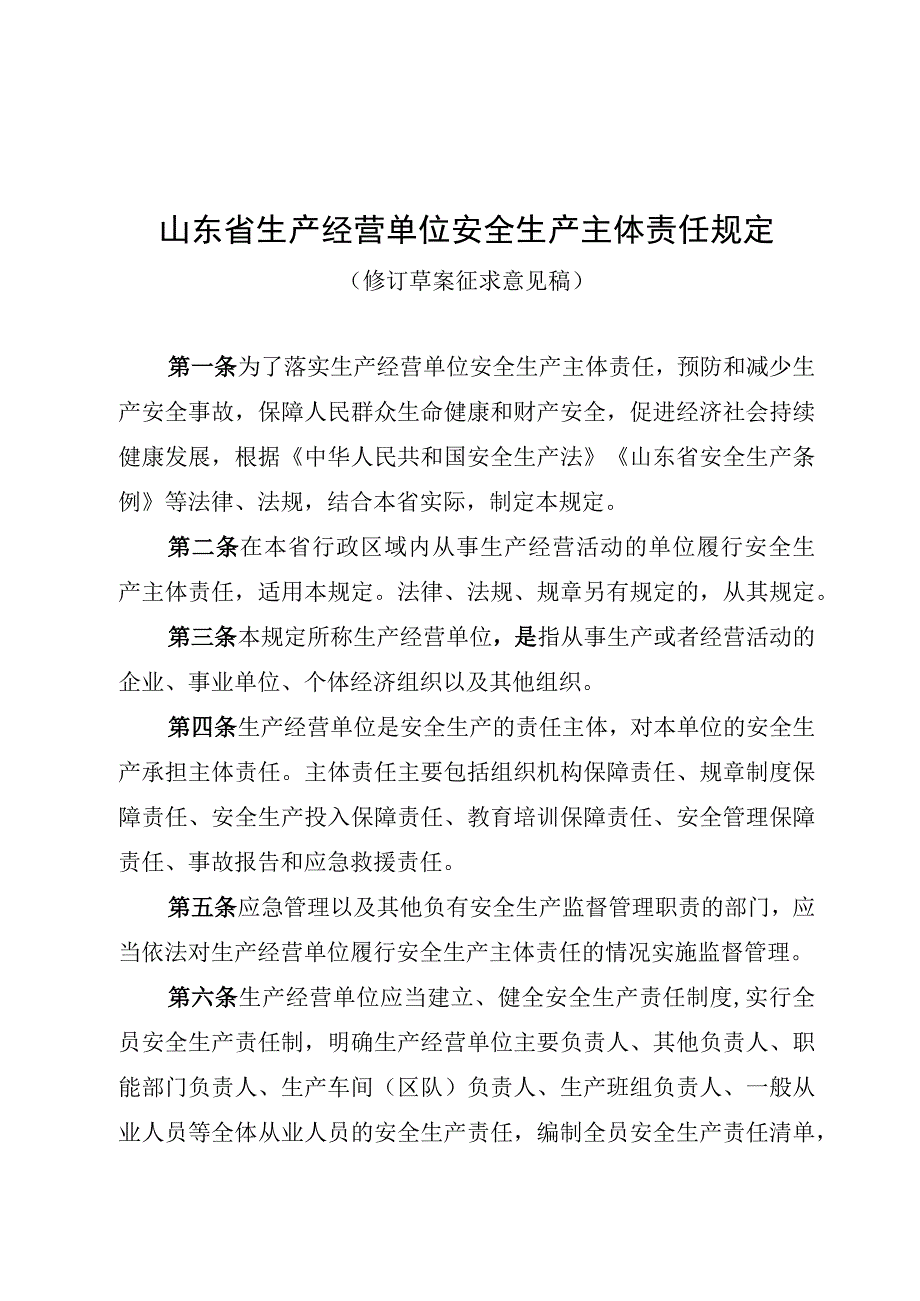 山东省生产经营单位安全生产主体责任规定修订草案.docx_第1页