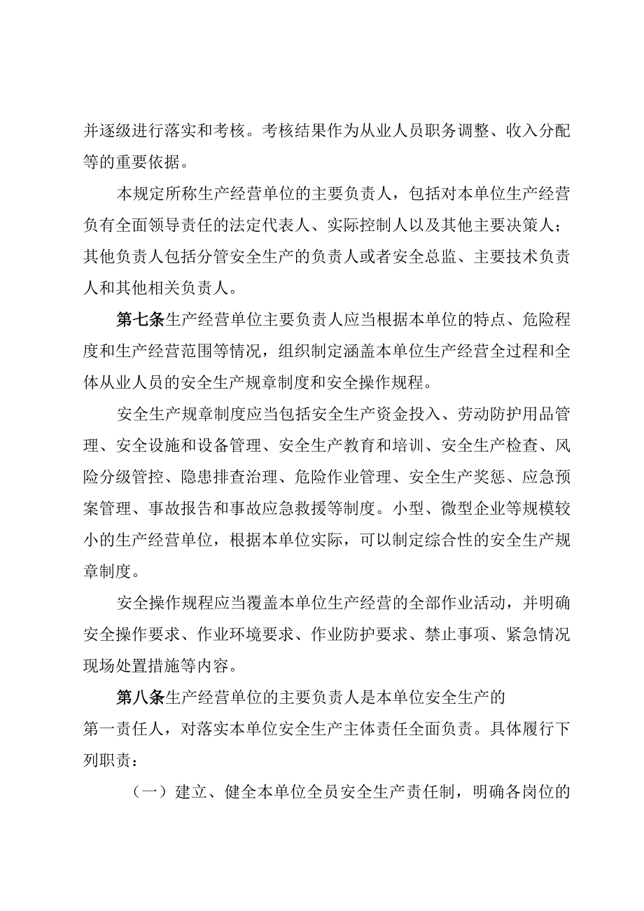 山东省生产经营单位安全生产主体责任规定修订草案.docx_第2页