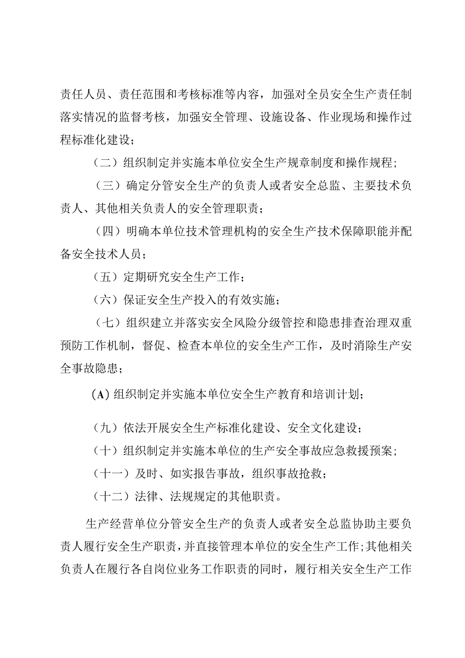 山东省生产经营单位安全生产主体责任规定修订草案.docx_第3页