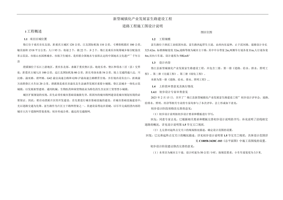 富生路建设工程道路工程施工图设计说明.docx_第1页