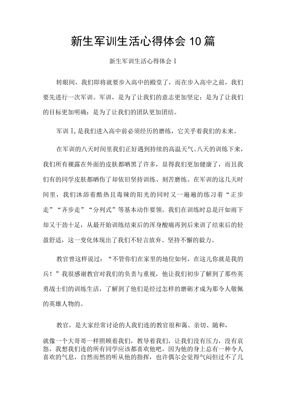 新生军训生活心得体会10篇.docx_第1页