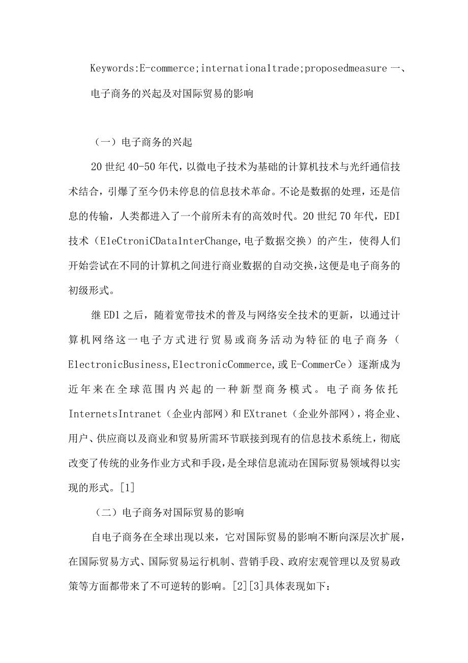 最新文档电子商务的兴起对国际贸易影响论文.docx_第2页