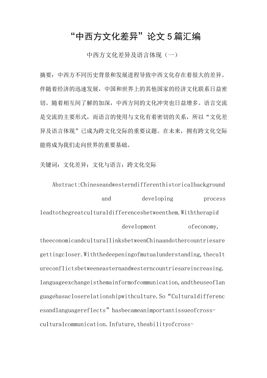 中西方文化差异论文5篇汇编.docx_第1页