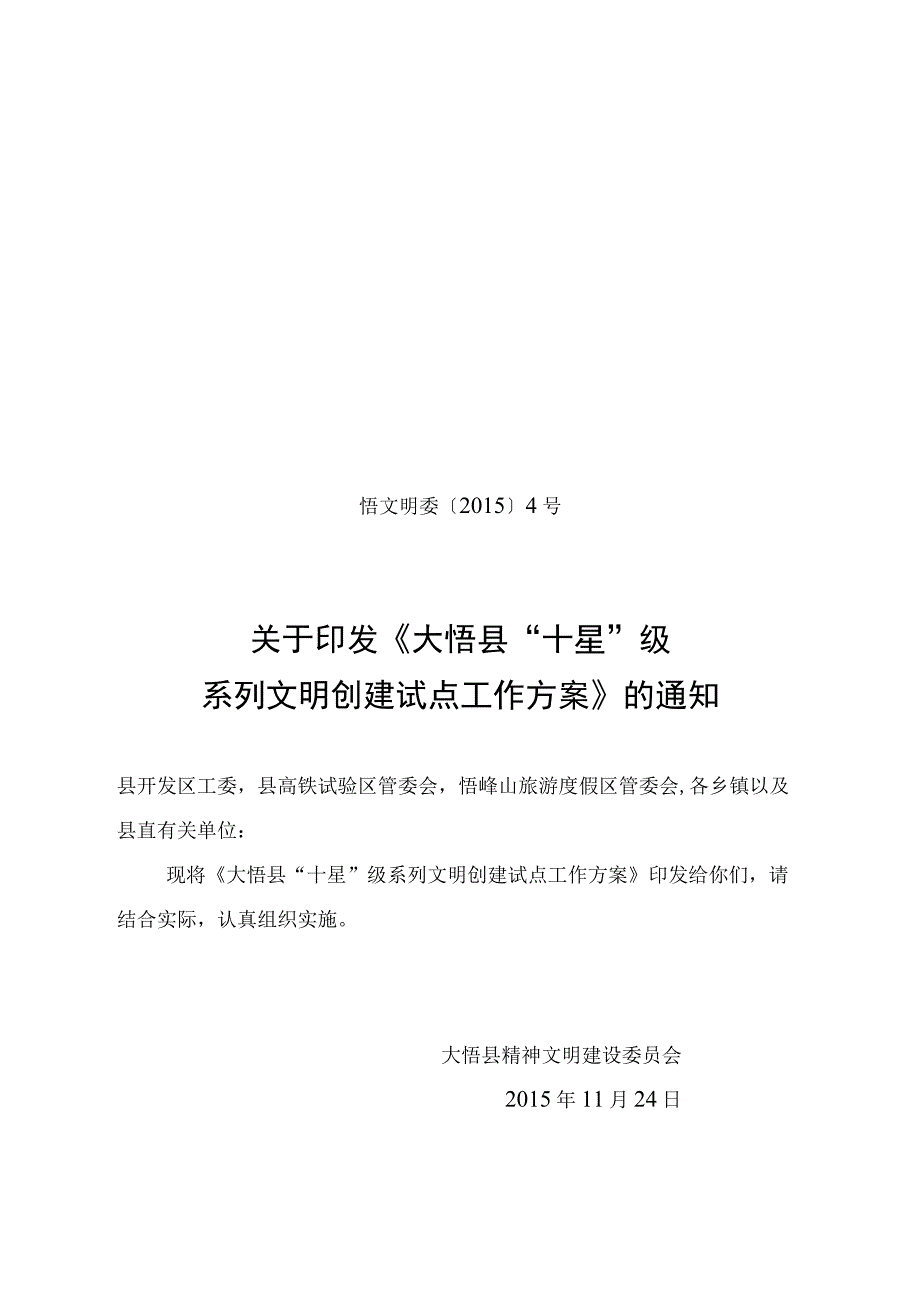 县十星级系列文明创建试点工作方案》的通知.docx_第1页