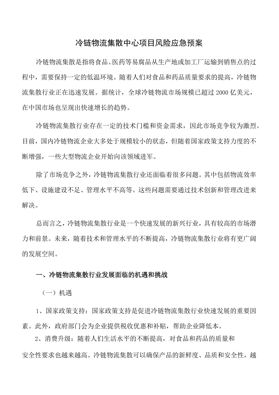 冷链物流集散中心项目风险应急预案.docx_第1页