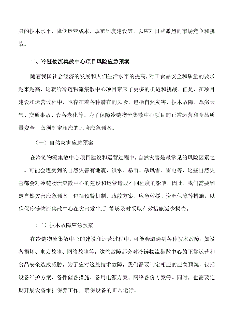 冷链物流集散中心项目风险应急预案.docx_第3页