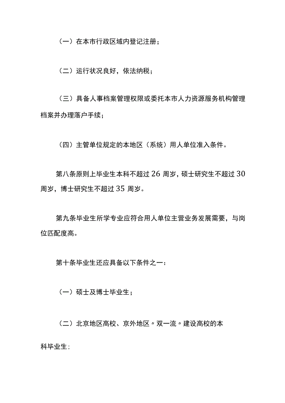 北京市引进毕业生管理办法.docx_第2页